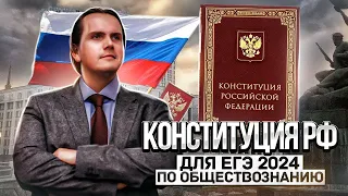 Что нужно знать из Конституции РФ для ЕГЭ 2024 по обществознанию? | Lomonosov School