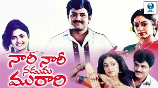 నారీ నారీ నడుమ మురారీ - NARI NARI NANDUMA MURARI Full Telugu Movie | Balakrishna & Shobana | Vee