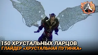 ArcheAge. 150 хрустальных ларцов. Глайдер "Хрустальная паутинка"