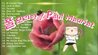 Paul Mauriat / 폴 모리아 / 아름다운 연주곡