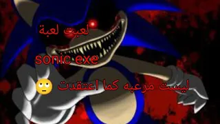 لعبة سونيك الشرير sonic exe الوصف