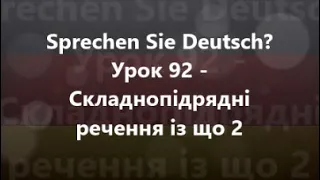 Німецька мова: Урок 92 - Складнопідрядні речення із що 2