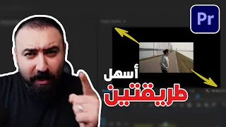 حل مشكلة الفيديو يظهر بشكل صغير او كبير بطريقتين | ادوبي بريمير برو