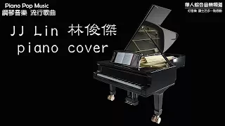JJ 林俊傑  - 鋼琴音樂精選  合輯 (Piano Pop Music 鋼琴音樂 流行音樂)