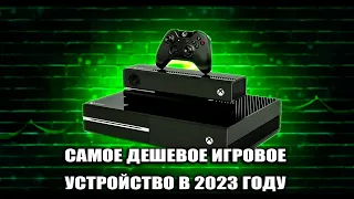 XBOX ONE FAT В 2023 КОРОЛЬ БОМЖ ГЕЙМИНГА САМОЕ ДЕШЕВОЕ ИГРОВОЕ УСТРОЙСТВО