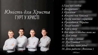 Гурт «У Христі»|Альбом «Юність для Христа» Християнські пісні.