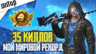 МОЙ МИРОВОЙ РЕКОРД 35 КИЛЛОВ ПРОТИВ СКВАДОВ PUBG MOBILE! 19 СЕЗОН ПУБГ МОБАЙЛ