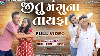 Jitu Mangu Na Tayafa || Full Video || જીતુ મંગુ ના તાયફા ભાગ 1 અને 2 એકીસાથે || Dhiren Randheja 2023