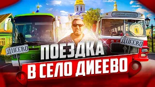 Поездка в дивное ДИВЕЕВО 🚌.   #водительавтобуса #путишествие  #автобусныемаршруты #яндекстакси