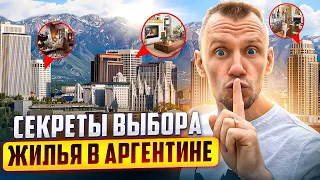 🏠 НЕДВИЖИМОСТЬ в АРГЕНТИНЕ. КОРДОВА. Секреты аренды и покупки жилья. Ч.2 #подорогедомой#аргентина