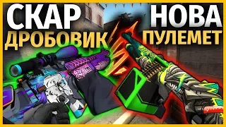 SCAR-20 ДРОБОВИК против ДРОБОВИК ПУЛЕМЁТ // СКАР С ДРОБЬЮ против БЫСТРЫЙ ДРОБОВИК СОЛЬЮ // КТО ХУЖЕ