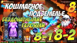 КОШМАРНОЕ ПОДЗЕМЕЛЬЕ 8-1, 8-2, БЕЗДОНАТНЫМИ ГЕРОЯМИ, ПРОХОЖДЕНИЕ И СОСТАВ, Insane Dungeon 8