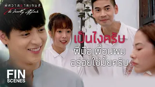 FIN | เราต้องหาจุดขายของที่นี่ให้เจอ | พิศวาสฆาตเกมส์ EP.14 | Ch3Thailand