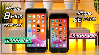 รีวิว iPhone 8 Plus เครื่องรีเฟอร์ vs iPhone SE 2020 คิดดีๆก่อนตัดสินใจซื้อ