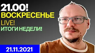 21:00! 🔥🔥🔥 ВОСКРЕСЕНЬЕ LIVE! ИТОГИ НЕДЕЛИ!