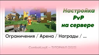 🔥 НАСТРОЙКА ЧЕСТНОГО PvP НА СЕРВЕРЕ / ОГРАНИЧЕНИЯ / НАГРАДЫ / АРЕНА / ... / CombatLogX — ТУТОРИАЛ