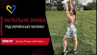 ТАНЦЮВАЛЬНЕ КАРДІО ДЛЯ СХУДНЕННЯ | ТРЕНУВАННЯ НА ВСЕ ТІЛО 18 ХВ | DFM FIT