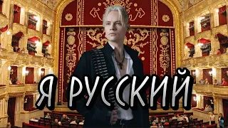 Я русский НО ЭТО ОПЕРА #mashup