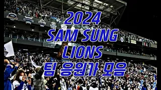 2024 삼성 라이온즈 팀 응원가 모음