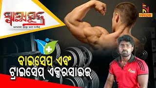 SWASTHYA SUTRA | Best Exercises For Bigger Arms | Biceps and Triceps Workout | NandighoshaTV