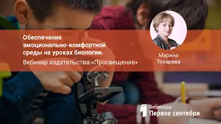 Обеспечение эмоционально-комфортной среды на уроках биологии. Вебинар издательства «Просвещение»