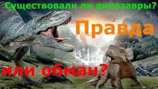 СУЩЕСТВОВАЛИ ЛИ ДИНОЗАВРЫ НА САМОМ ДЕЛЕ? ИЛИ ЭТО ОБМАН?