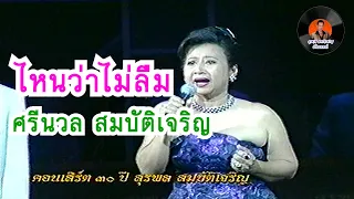 ไหนว่าไม่ลืม - ศรีนวล สมบัติเจริญ แสดงสด