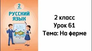 Русский язык 2 класс Урок 61 Тема: На ферме