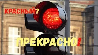 Красный?.. - Прекрасно! ул. Ришельевская / ул. Базарная