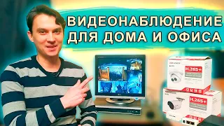 ВИДЕОНАБЛЮДЕНИЕ для дома и офиса | Hikvision