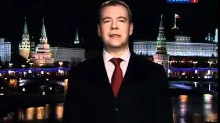 Новогоднее обращение президента РФ 2012 (31.12.2011)