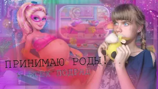 !ПРИНИМАЮ РОДЫ! у всех подряд🤦‍♀️РОДЫ У ЛЕДИ БАГ!