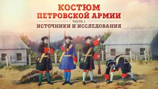 Клим Жуков и Борис Мегорский про костюм петровской армии | Часть 1: Источники и исследования