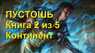 Пустошь 2 Континент  книга 2 из 5 Аудиокнига Фантастика Фентези