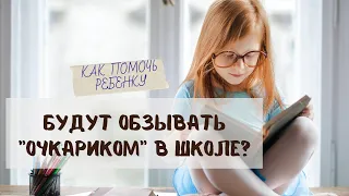 Как помочь ребенку с плохим зрением адаптироваться в школе?