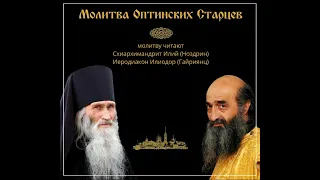 Молитва Оптинских Старцев