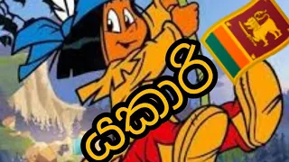 YAKARI - EP011 yakari sinhala  (යකාරි සිංහල)