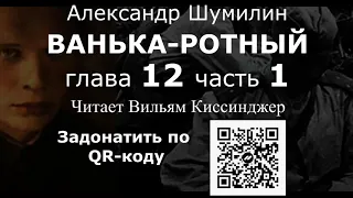 "Ванька-ротный". Александр Шумилин.  Глава 12 часть 1. Читает Вильям Киссинджер