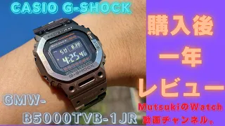 【CASIO G-SHOCK】GMW-B5000TVB-1JR購入後一年のレビューです。