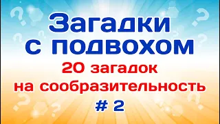 20 загадок на сообразительность. Загадки на логику # 2.