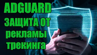 Как убрать рекламу на Андроид с помощью Adguard (без рут)