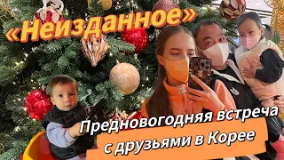 Неизданное/встреча корейско-русских семей перед НГ/радуем друг друга подарками/наши в Корее