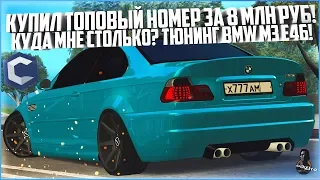 КУПИЛ ЕЩЁ ОДИН ТОПОВЫЙ НОМЕР С СИСТЕМЫ ЗА 8 МЛН. РУБЛЕЙ! ТЮНИНГ BMW M3 E46! - MTA CCDPLANET