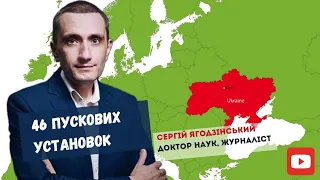 48 пускових установок націлені на наші міста?