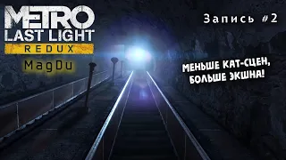 Metro Last Light Redux - КОРОТКИЕ КАТ-СЦЕНЫ - Часть 2