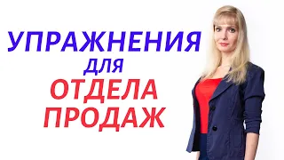 Упражнения для отдела продаж