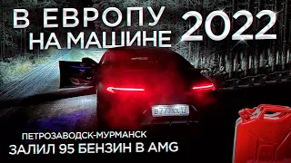 VLOG 3 В Европу на машине 2022 Залил 95 бенз в АМГ! Петрозаводск-Мурманск