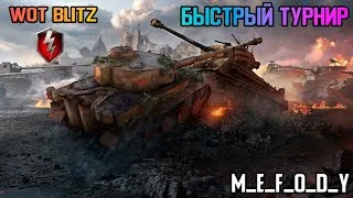 Быстрый турнир с РТС обновление 6.9 / WoT Blitz