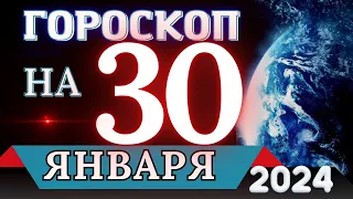 Гороскоп на 30 ЯНВАРЯ 2024 года - для всех знаков зодиака!