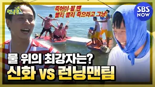 [런닝맨] 신화 vs 런닝맨 8년만의 수중 고싸움!